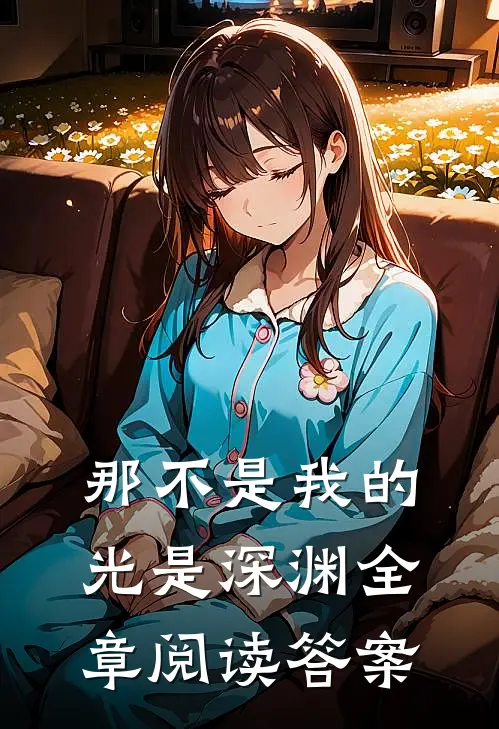 那不是我的光是深渊全章阅读答案