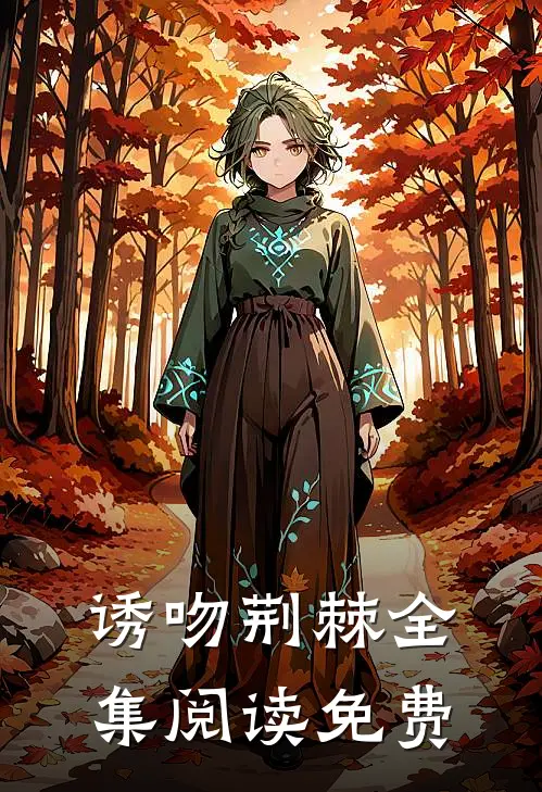 诱吻荆棘全集阅读免费