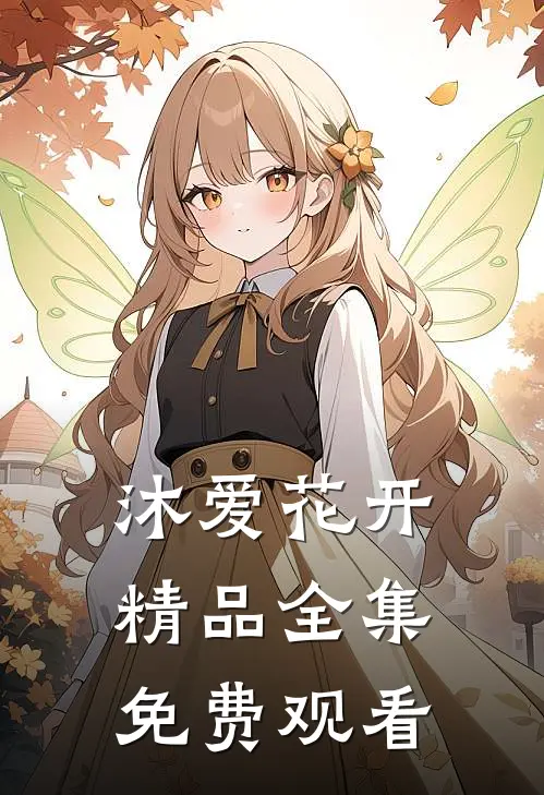 沐爱花开精品全集免费观看
