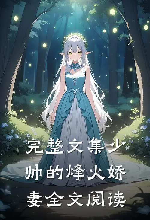 完整文集少帅的烽火娇妻全文阅读