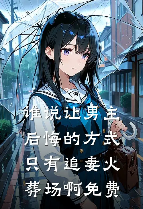 谁说让男主后悔的方式只有追妻火葬场啊免费
