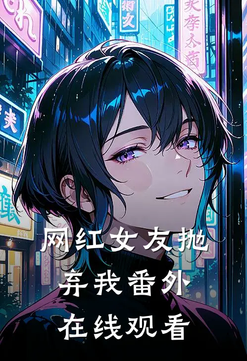 网红女友抛弃我番外在线观看