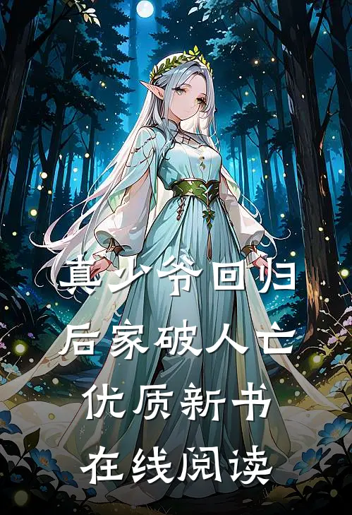 真少爷回归后家破人亡优质新书在线阅读