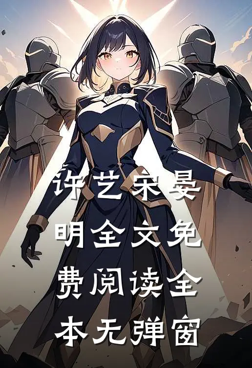 许艺宋晏明全文免费阅读全本无弹窗