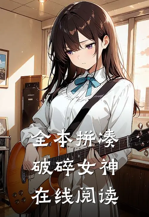 全本拼凑破碎女神在线阅读