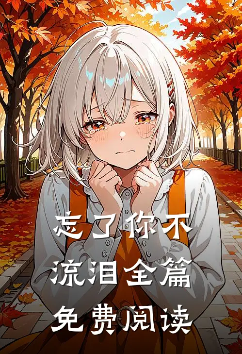 忘了你不流泪全篇免费阅读