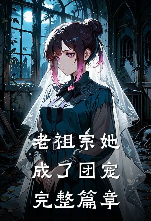 老祖宗她成了团宠完整篇章