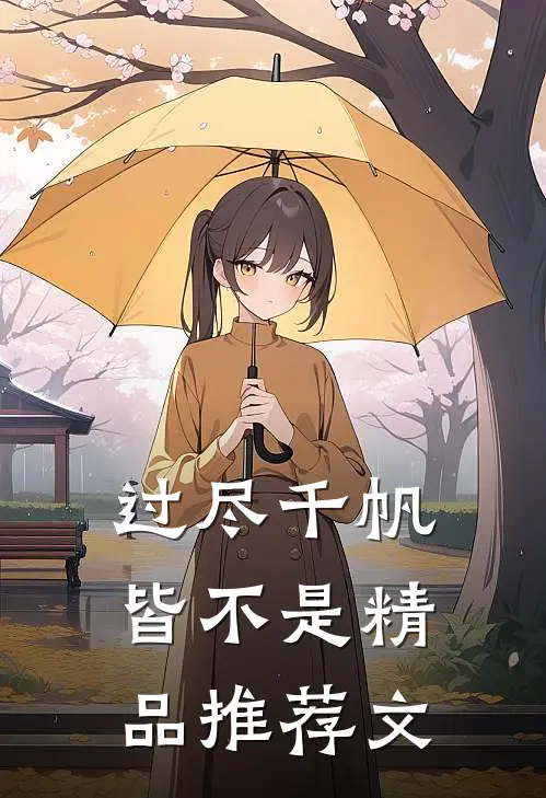 过尽千帆皆不是精品推荐文