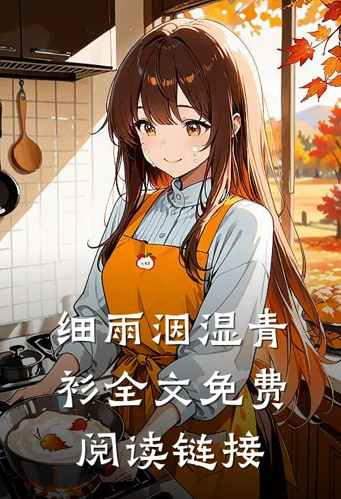 细雨洇湿青衫全文免费阅读链接