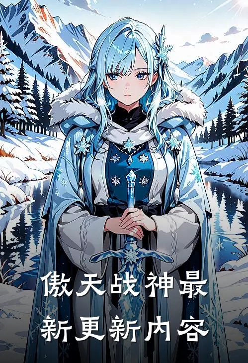 傲天战神最新更新内容