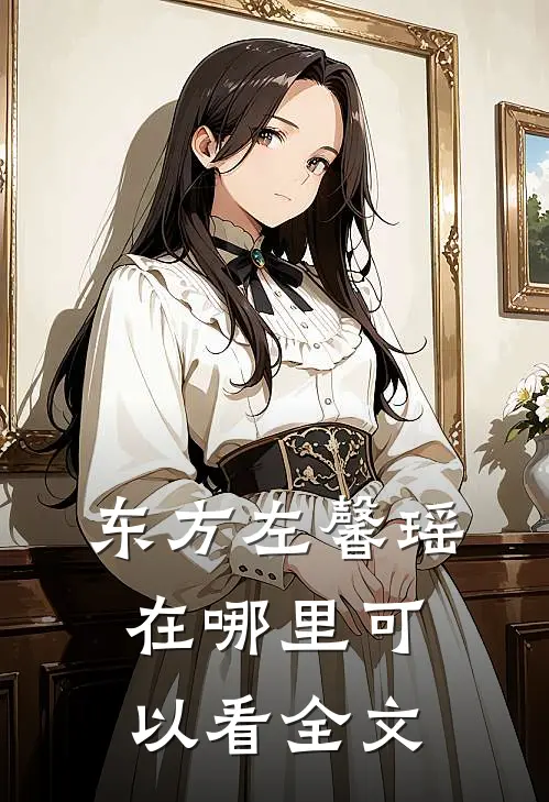 东方左馨瑶在哪里可以看全文