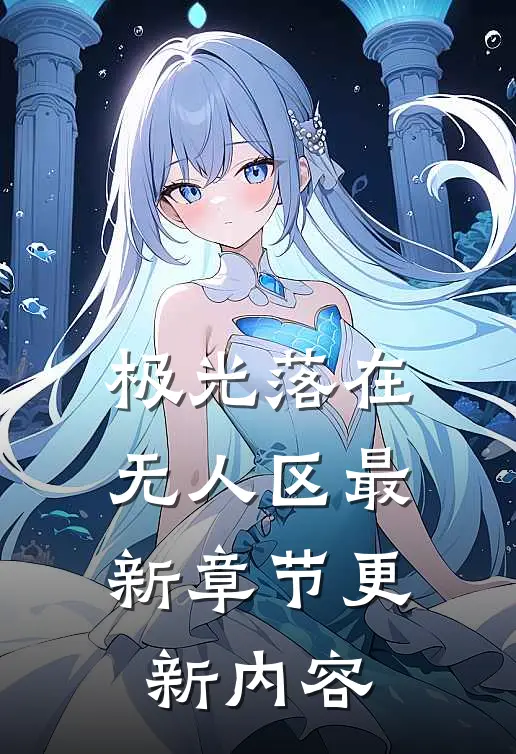 极光落在无人区最新章节更新内容
