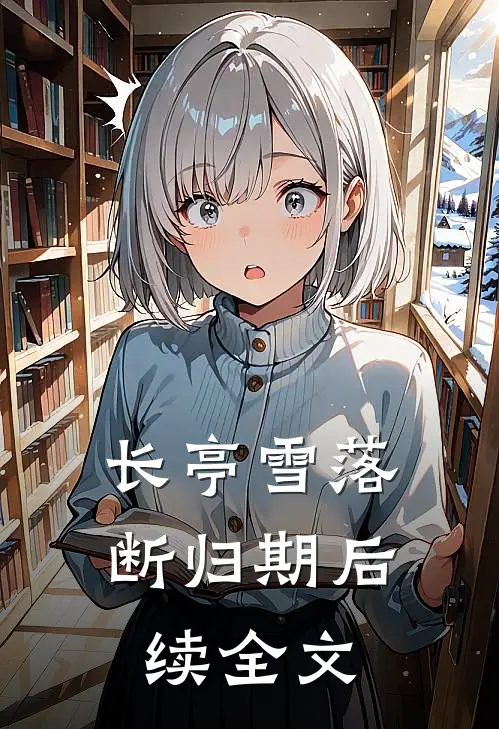长亭雪落断归期后续全文