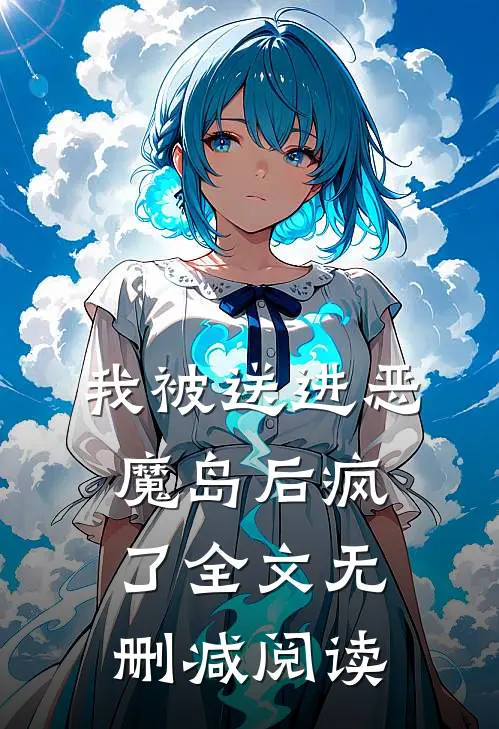 我被送进恶魔岛后疯了全文无删减阅读