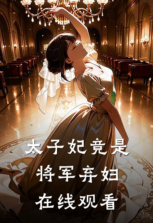 太子妃竟是将军弃妇在线观看