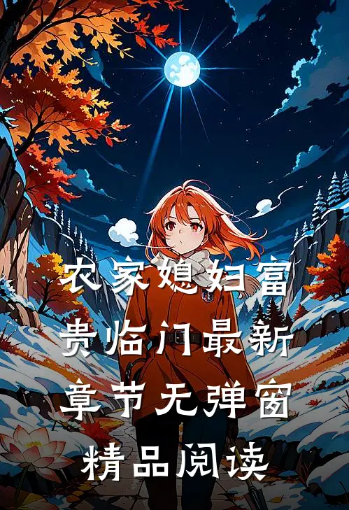 农家媳妇富贵临门 最新章节 无弹窗精品阅读