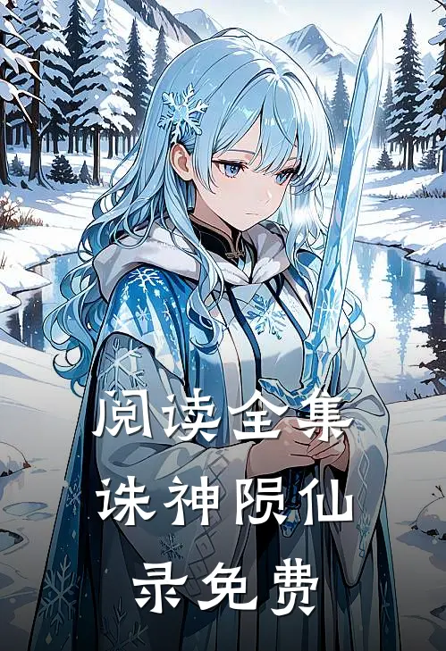 阅读全集诛神陨仙录免费