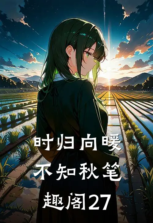 时归向暖不知秋笔趣阁27