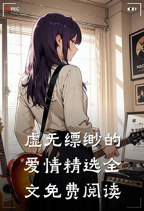 虚无缥缈的爱情精选全文免费阅读