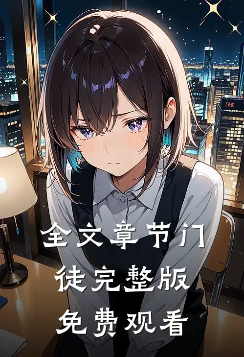 全文章节门徒完整版免费观看