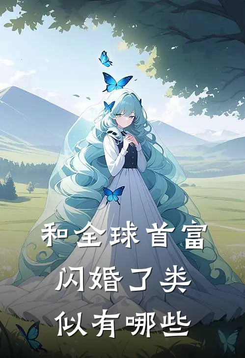 和全球首富闪婚了类似有哪些