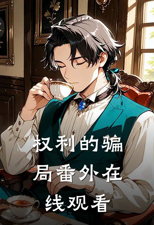 权利的骗局 番外在线观看