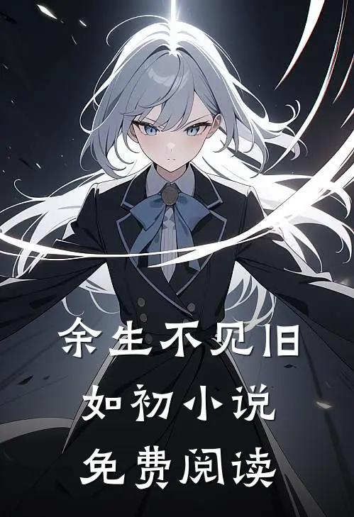 余生不见旧如初小说免费阅读