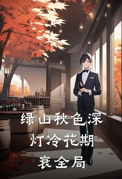 绿山秋色深，灯冷花期衰全局