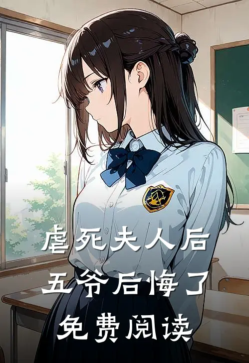 虐死夫人后五爷后悔了免费阅读