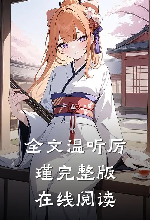 全文温听厉瑾完整版在线阅读