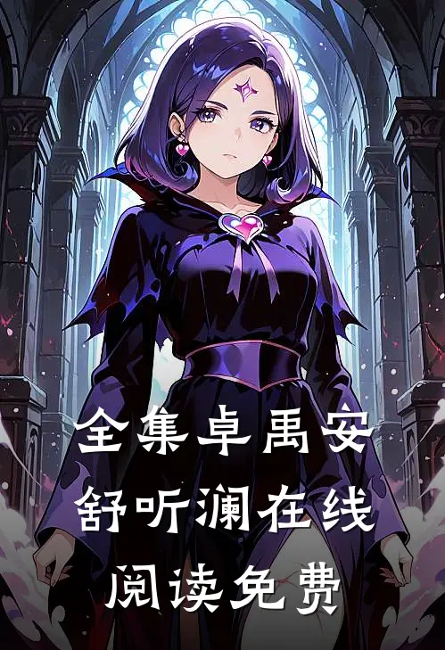 全集卓禹安舒听澜在线阅读免费