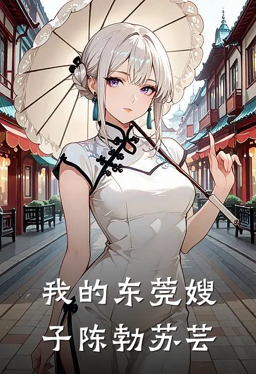 我的东莞嫂子陈勃苏芸