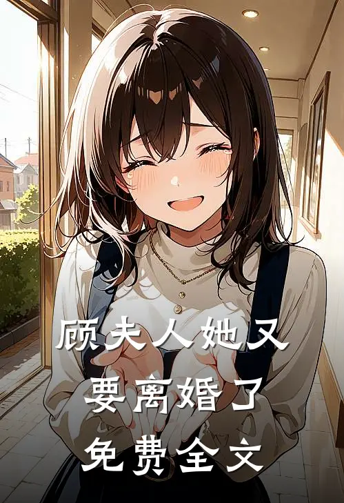 顾夫人她又要离婚了免费全文