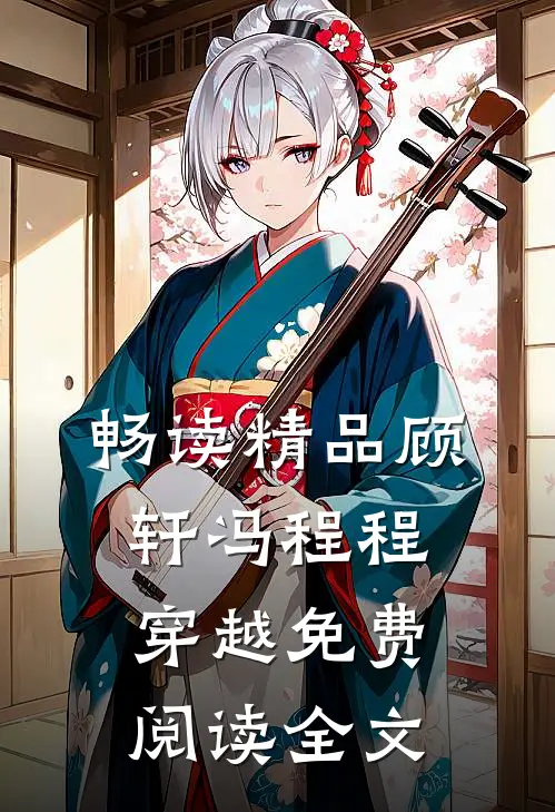 畅读精品顾轩冯程程穿越免费阅读全文