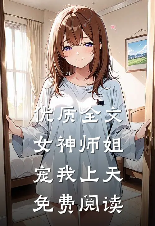 优质全文女神师姐宠我上天免费阅读