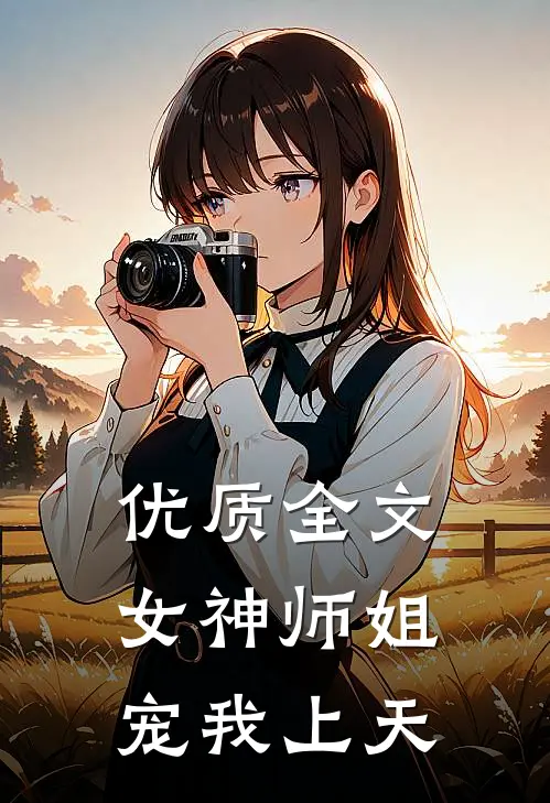 优质全文女神师姐宠我上天
