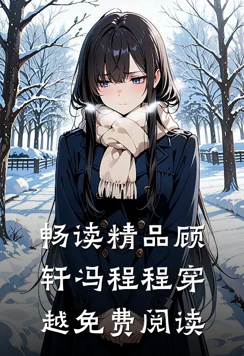 畅读精品顾轩冯程程穿越免费阅读