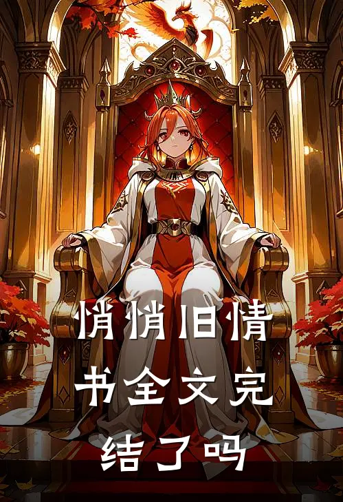 悄悄旧情书全文完结了吗