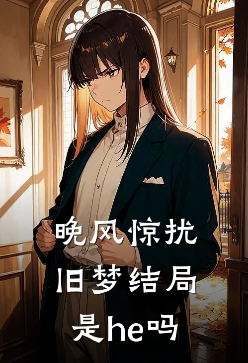 晚风惊扰旧梦结局是he吗