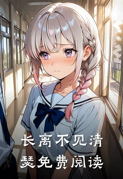 长离不见清瑟免费阅读