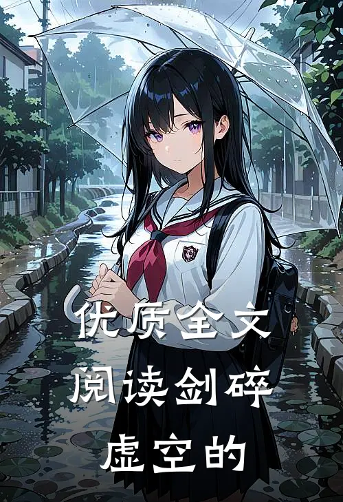 优质全文阅读剑碎虚空的