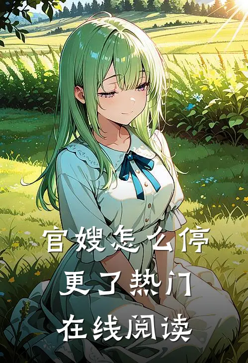 官嫂怎么停更了热门在线阅读