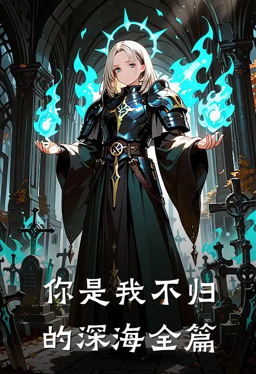 你是我不归的深海全篇