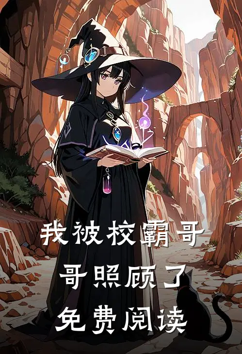 我被校霸哥哥照顾了免费阅读