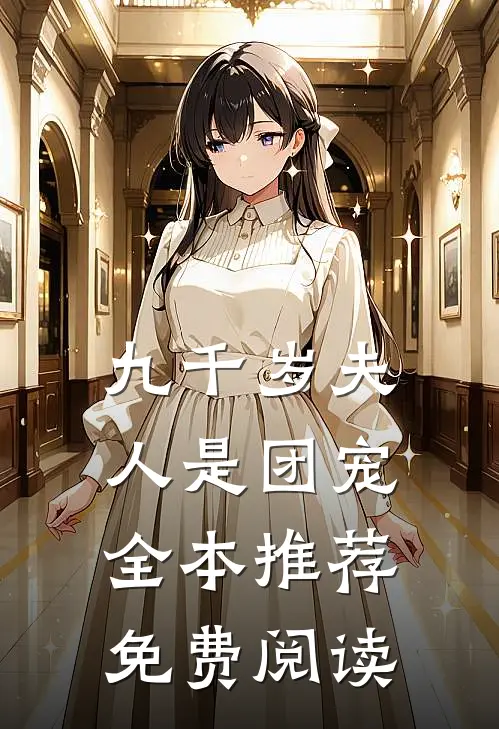 九千岁夫人是团宠全本推荐免费阅读