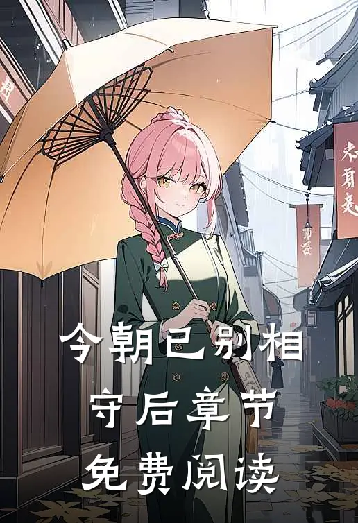 今朝已别相守后章节免费阅读