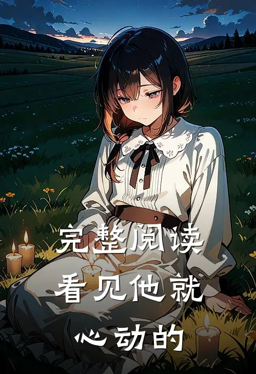 完整阅读看见他就心动的