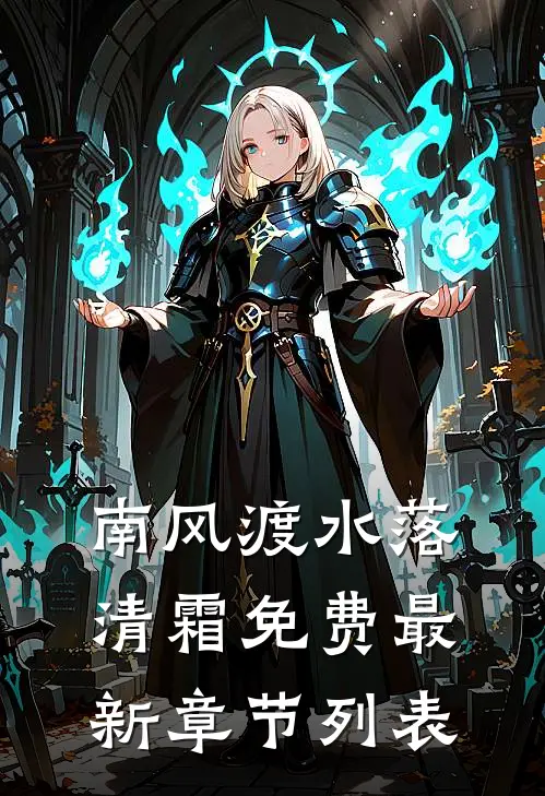 南风渡水落清霜免费最新章节列表