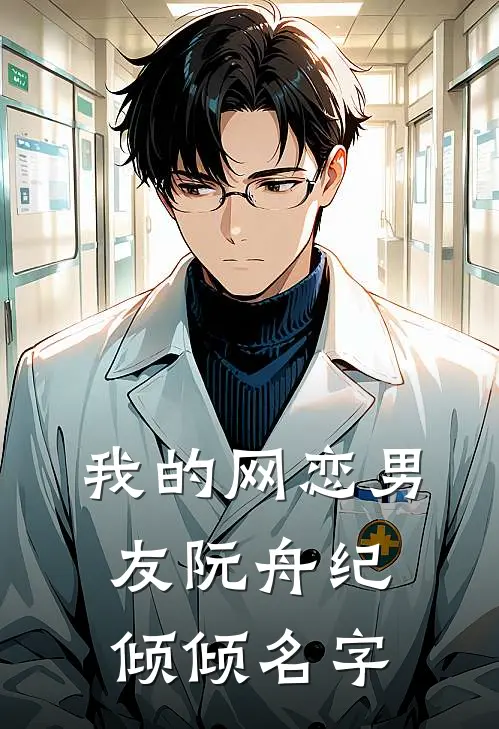我的网恋男友阮舟纪倾倾名字