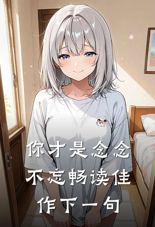 你才是念念不忘畅读佳作下一句